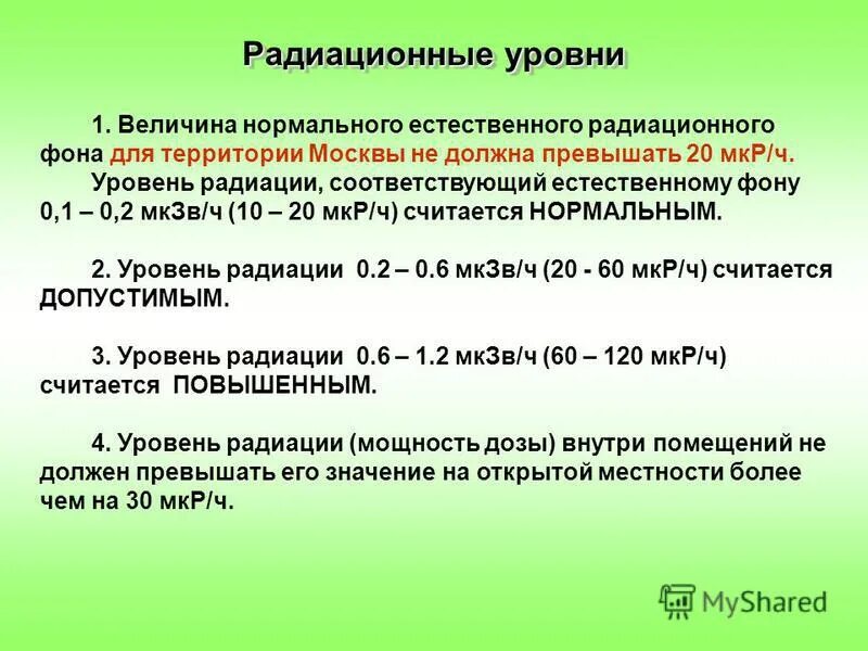 Норма радиационного фона МКЗВ/Ч для человека. Уровень радиации норма для человека. Допустимый уровень излучения радиации. Норма радиации в мкр ч