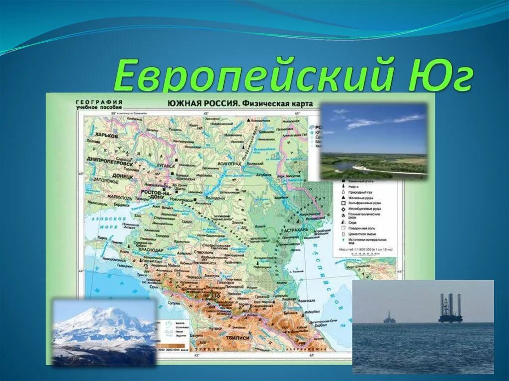 Европейский Юг карточка района. Юг России - Северный Кавказ 9 класс. Европейский Юг география 9. Состав европейского Юга России география.