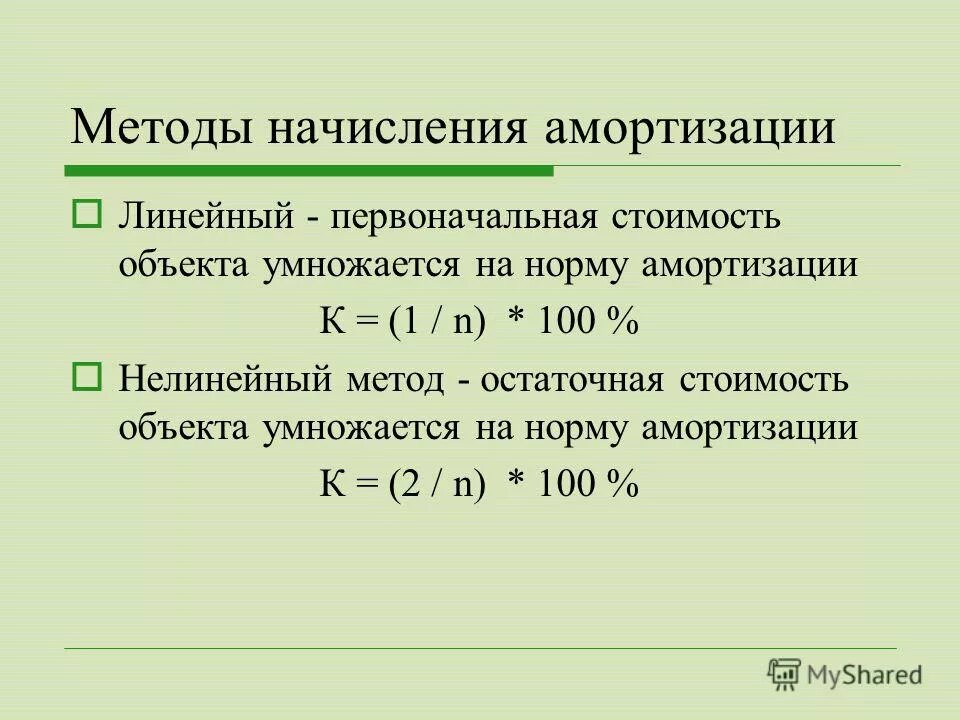 Равномерного начисления