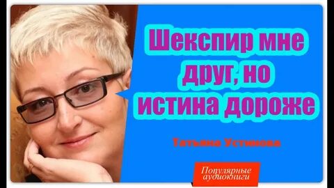 Аудиокнига устиновой шекспир мне
