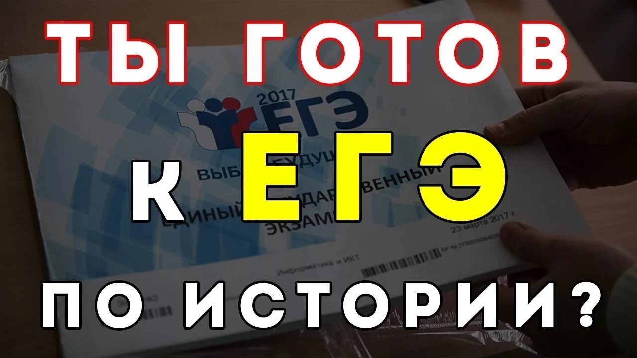 Скоро ЕГЭ. Готовимся к ЕГЭ по истории. Ты готов к ЕГЭ по истории. ЕГЭ по истории картинки. История егэ вк