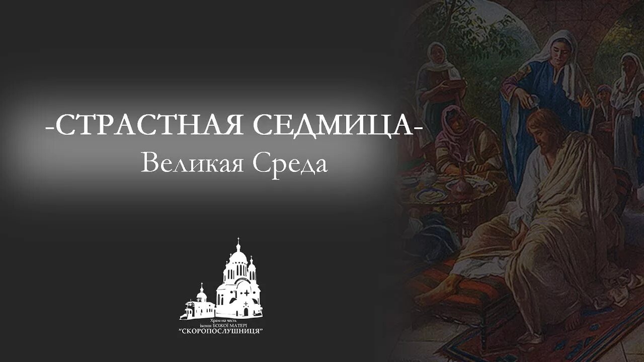 Страстна́я седмица. Великая среда. Великая среда - среда страстной седмицы.. Великая среда страстной седмицы икона. Открытки среда страстной седмицы Великого поста.