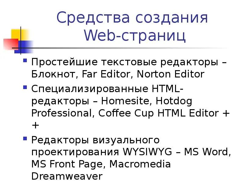 Программа веб страниц. Текстовый редактор для создания веб страниц. Редакторы для создания веб страниц. Текстовые редакторы для создания веб страниц. Редакторы для создания web-страницы..