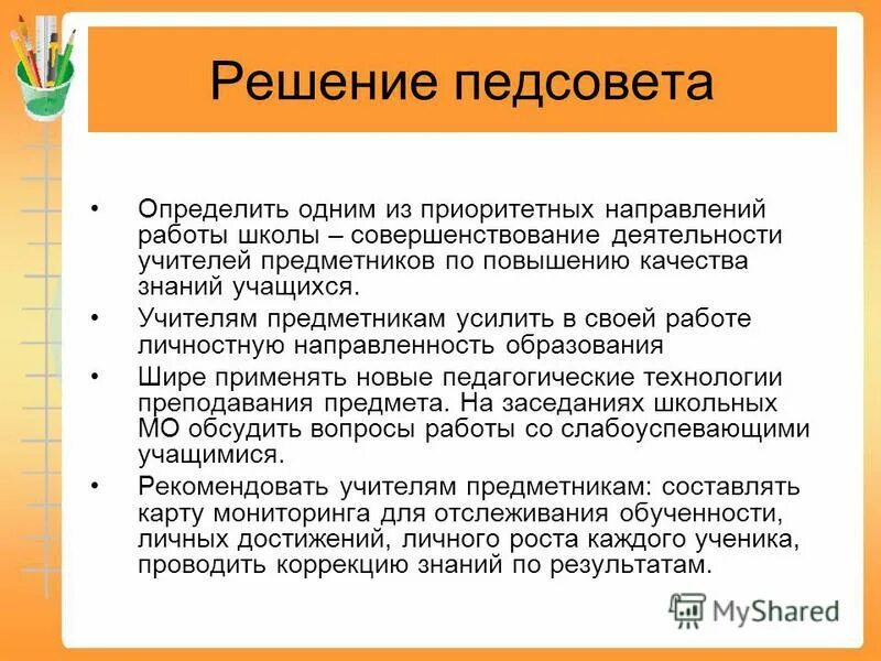 Решения педсовета в школе. Решение педагогического совета. Решения педагогических советов в школе. Решение педсовета по повышению качества знаний учащихся.