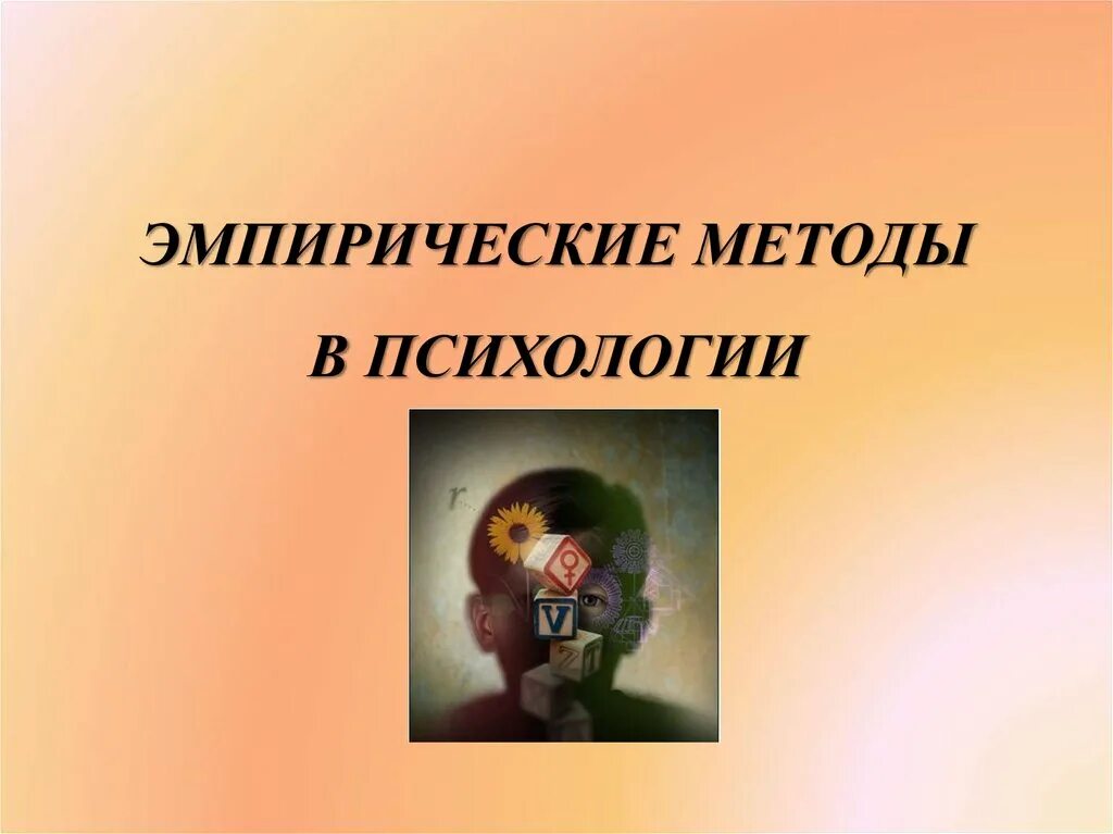 Эмпирическая психология это. Эмпирические методы в психологии. Эмпирический подход в психологии. Эмпирический метод в психологии. Эмпирические методы в психологии картинки.