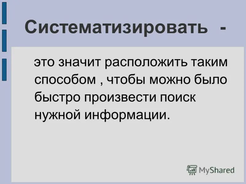 Значить расположить. Систематизировать. Что значит систематизировать. Систематизированность. Что значит находится в процессе.