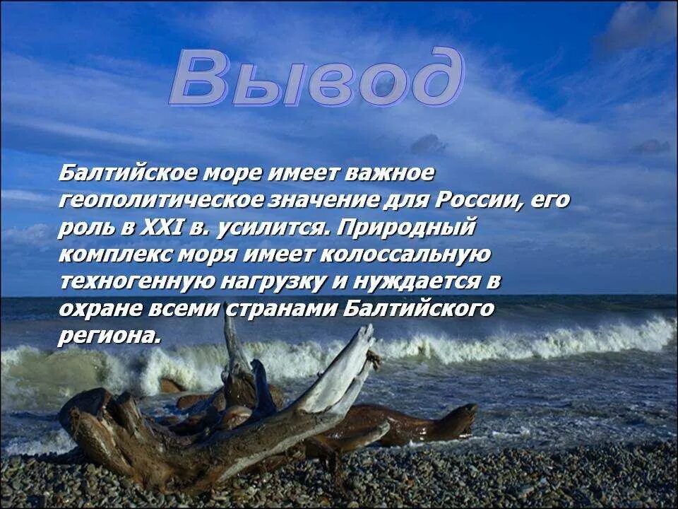 Богатство балтийского моря. Вывод Балтийского моря. Балтийское море презентация. Природные особенности Балтийского моря. Балтийское море характеристика.