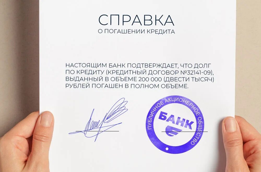 Написано займ. Справка о погашении кредита. справка о погашеннойзадолжности. справка от банка о погашении кредита. справка о погошение займа.