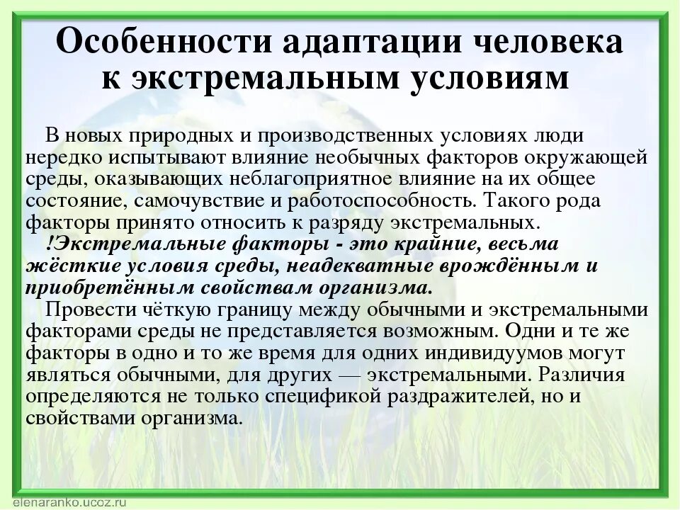 Особенности адаптации человека. Специфика адаптации человека. Адаптация к экстремальной ситуации. Адаптация к экстремальным условиям. Особенности питания в условиях экстремального климата