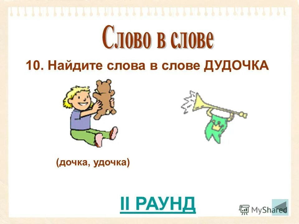 Анаграммы метаграммы шарады логогрифы. Найди два слова в слове дудочка. Логогриф иллюстрация. Наречие со словом дудочка.