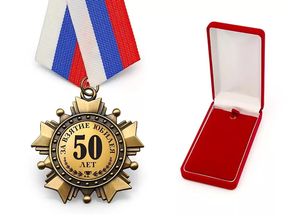 С юбилеем 50 лет. Медаль на 50 лет мужчине. 50 лет работы на предприятии. С юбилеем 55 лет мужчине. С днем 55 летия мужчине открытки.