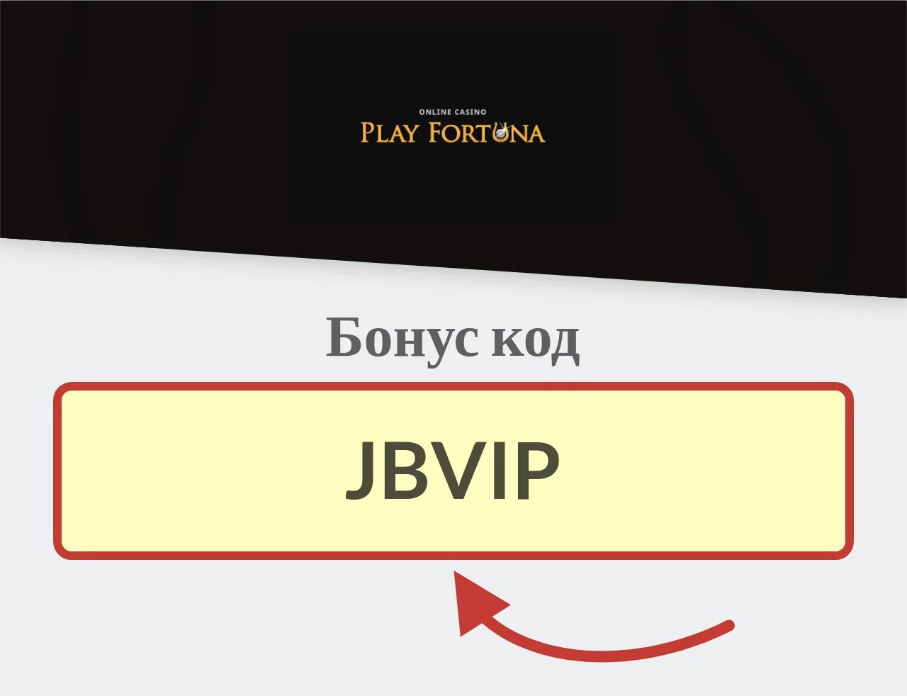 Play Fortuna код. Бонусный код плей Фортуна. Play Fortuna бонус код. Уникальный код Play Fortuna. Play fortuna бонус код eplayfortuna codes com