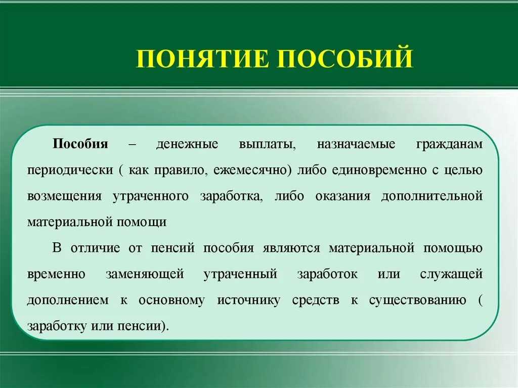 Понятие социальная льгота. Понятие пособия. Понятие социальных пособий. Пособие это определение. Общая характеристика пособий.