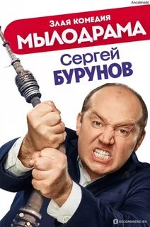 Бурунов комедии мылодрама