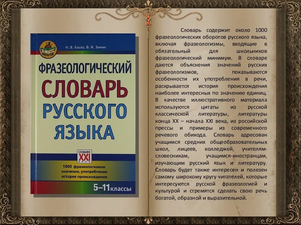 Слова фразеологизмы словарь. Frazeologicheskiy slovar. Словарь. Словарь фразеологизмов. Словарь фразеологизмов русского языка.