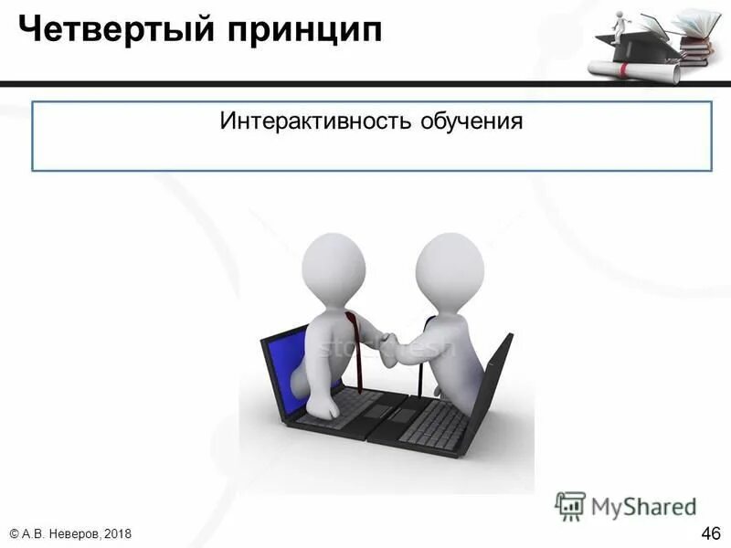 принцип интерактивности в педагогике. принцип интерактивности обучения. интерактивность это в информатике. интерактивность. принцип интерактивности.