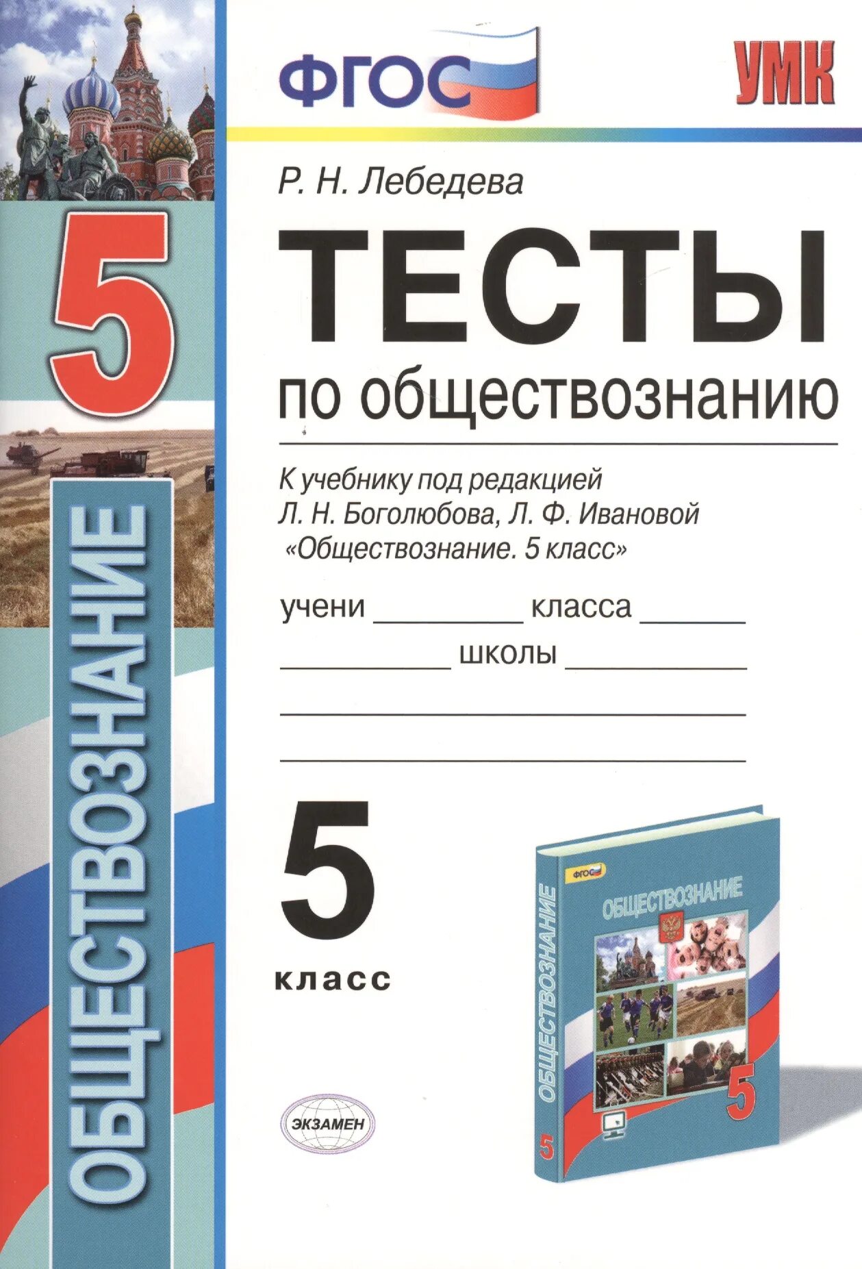 Тест по обществознанию боголюбова к учебнику. Обществознание. Обществознание тесты. ФГОС Обществознание. Обществознание под редакцией Боголюбовой Ивановой.