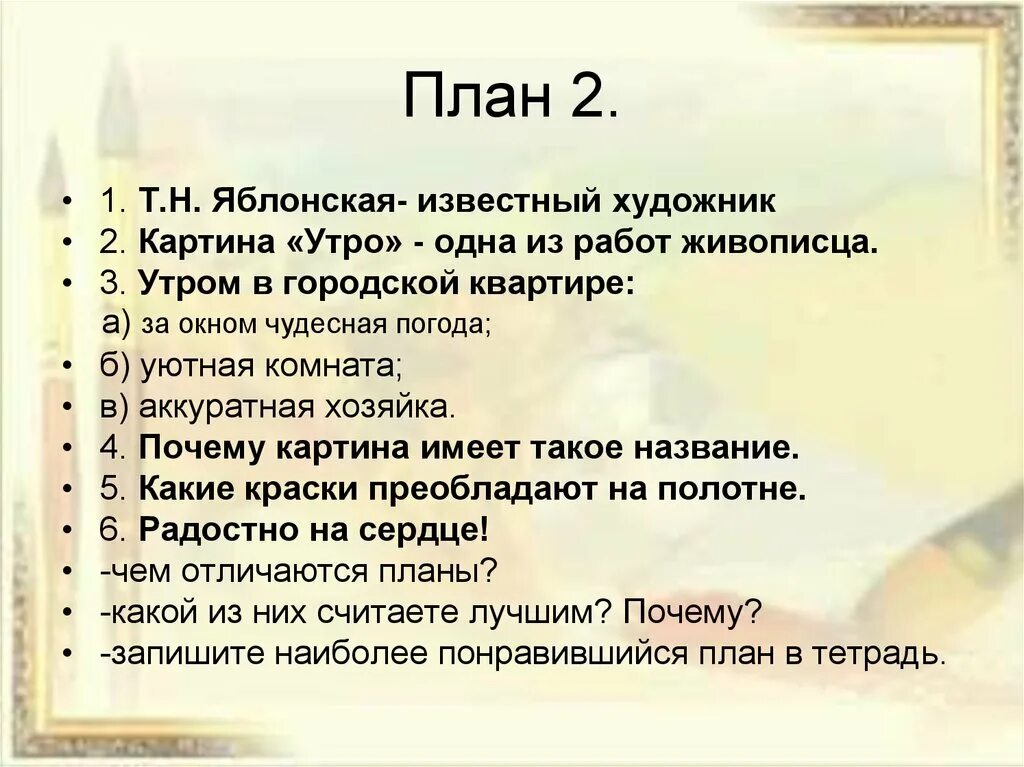 Сочинение по картине т. План по картине Яблонской утро 6 класс. Картина Яблонской утро план. План к картине Яблонской утро 6 класс. План к картине утро.