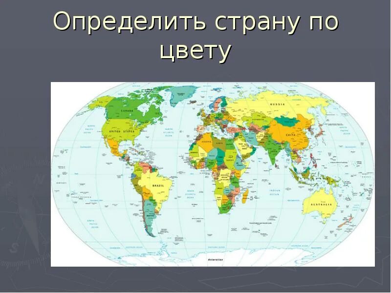 Определить страну по картинке. Как по картинке определить страну. Найти страны. Создание образа страны на уроках географии.