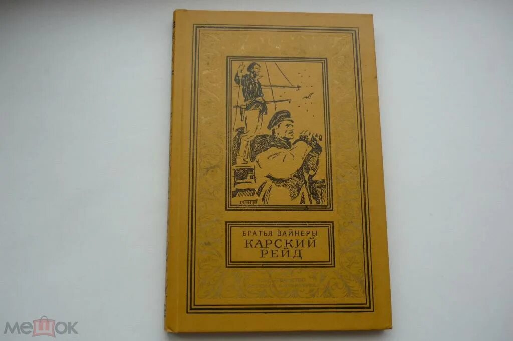 Братья вайнеры книги читать. Вайнеры ощупью в полдень. Эра милосердия вайнеры. Братья вайнеры. Книга советский детектив вайнеры фото.