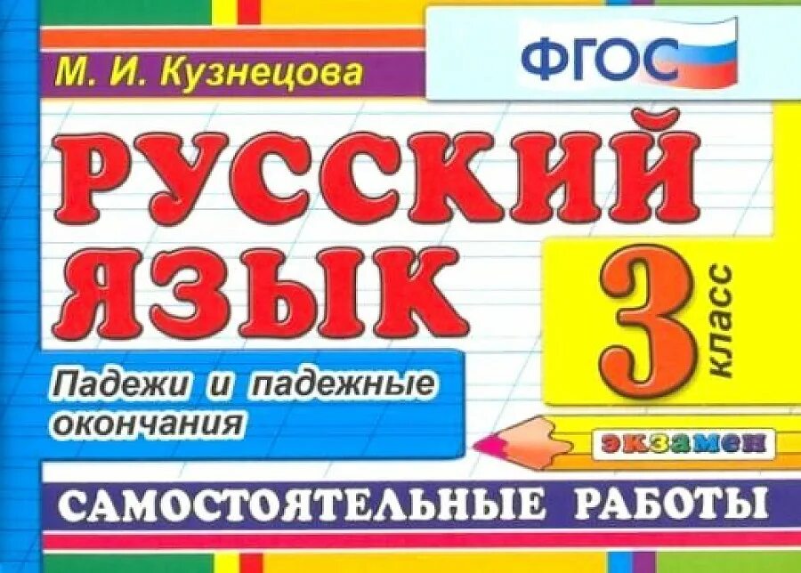 Самостоятельная окончание 3 класс. М.И.Кузнецова русский язык 3 класс падежи ФГОС. 3 Класс Российская. Задания по русскому языку 3 класс падежи для самостоятельной работы. Что такое характеристика в русском языке 3 класс.