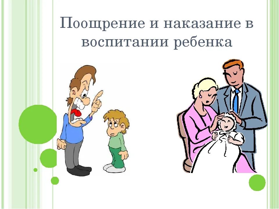 Методы воспитания ребенка в семье. Поощрение и наказание. Поощрение и наказание детей в семье. Поощрение и наказание детей в дошкольном возрасте. Поощрение и наказание в воспитании..