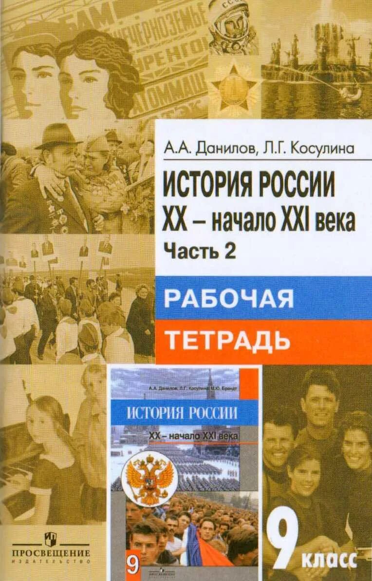 Данилов Косулина история 20 века. История России XX начало XXI века 9 класс Данилов Косулина. Рабочая тетрадь по истории России Данилов Косулина 9. История Росси 20-21 вука. История россии xx начало xxi века