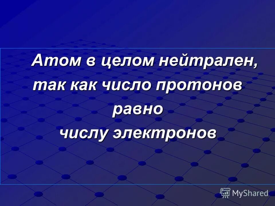 Атом в целом нейтрален. Нейтральный атом. В целом атом нейтрален так как. Почему атом нейтрален. Что значит нейтральный атом.