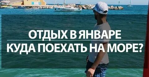 Где отдохнуть в январе 2025 на море