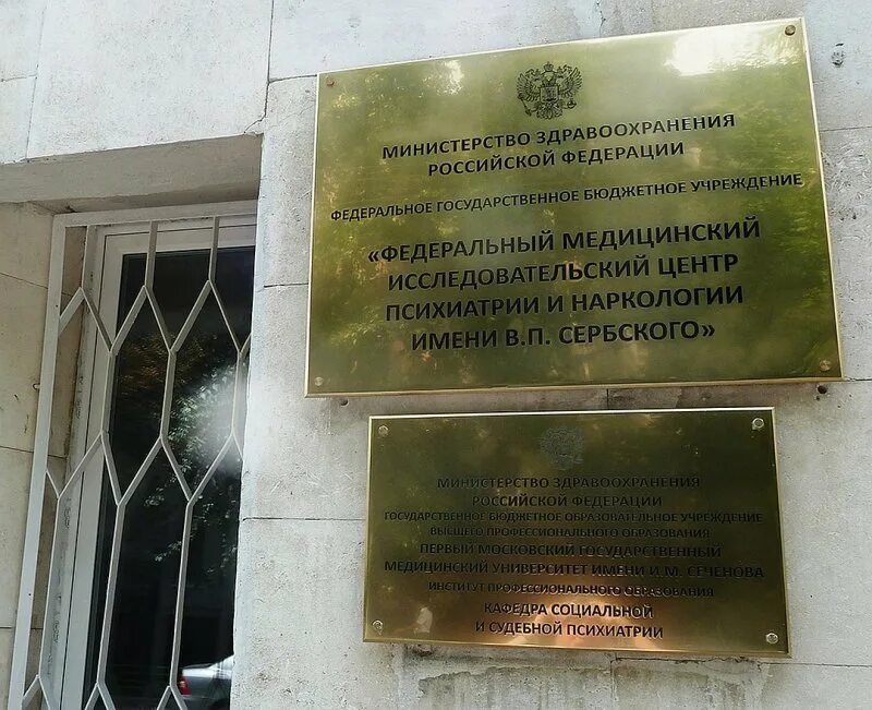 Национальный научный центр наркологии сербского. Институт им сербского психиатрическая больница. института общей и судебной психиатрии им. в. п. сербского.. психиатрическая больница имени сербского москва. институт имени сербского официальный сайт.