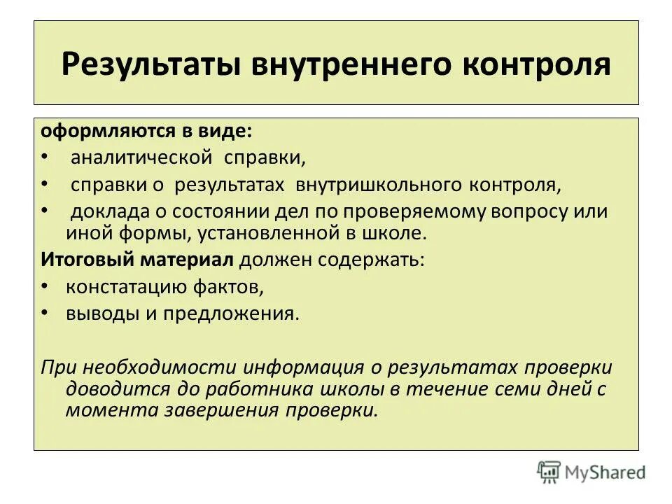 Метод контроля по результатам. Оформление результатов контроля. Форма для контроля внутренней документации. Оформление результатов внутреннего контроля. Внутренний контроль пример.