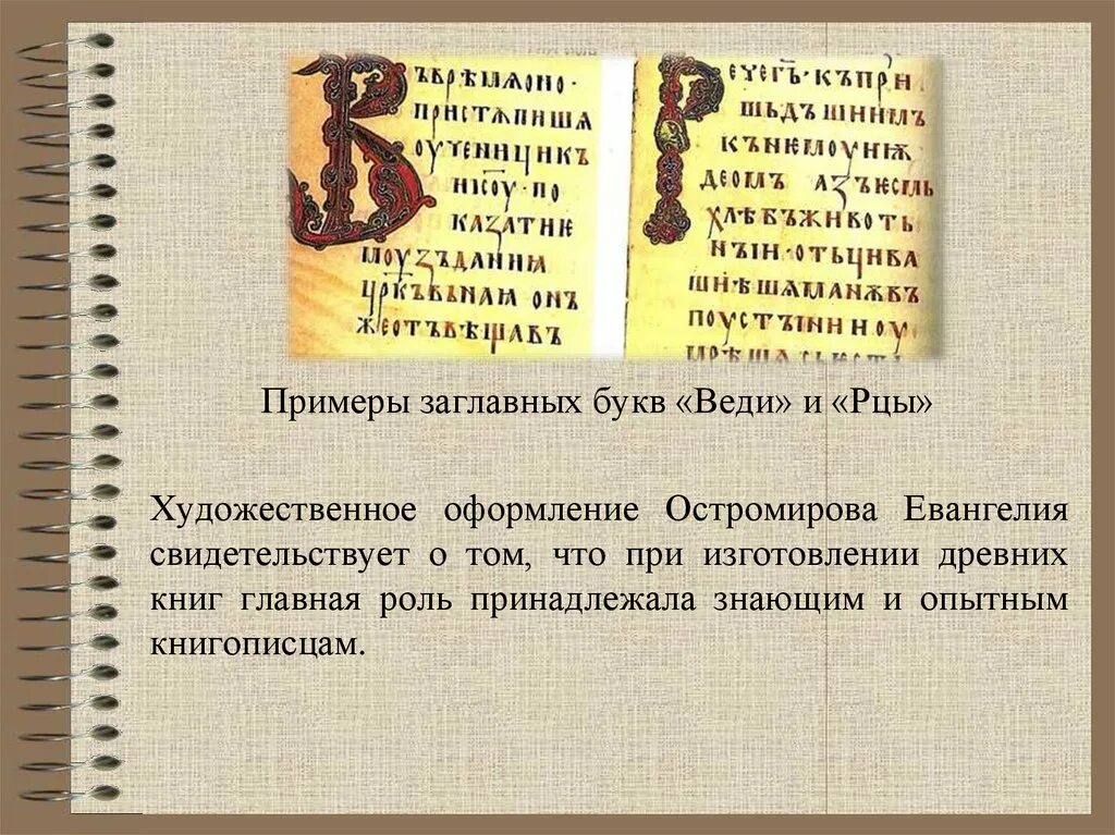 Остромирово евангелие в каком веке. Слайды Остромирово Евангелие. Остромирово Евангелие факсимильное издание 1988. Остромирово Евангелие книга фото. Остромирово Евангелие презентация.