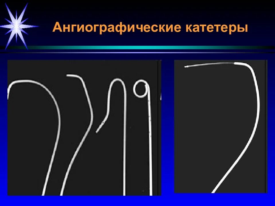 Катетер ангиографический. Ангиографический катетер. Катетеры ангиографические диагностические. Виды ангиографических катетеров. Ангиографические инструменты.