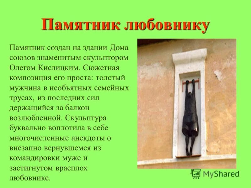 памятник в томске про трусы. памятник любовнику. памятник в томске про трусы. томск. тетка в окне томск памятник.