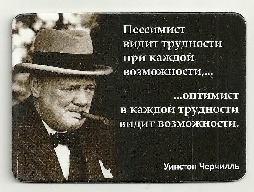 Что есть в любой проблеме. Изречения Уинстона Черчилля. Фразы Черчилля. Афоризмы про оптимизм. Уинстон Черчилль цитаты.