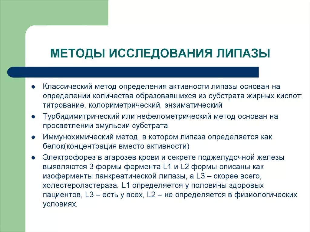 Определить метод качественный количественный. Метод определения активности панкреатической липазы. Количественное определение липазы. Качественные и количественные методы определения липазы. Качественное и количественное определение липазы.