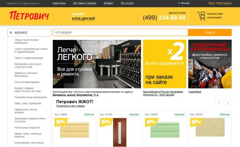 Петрович интернет магазин. Петрович строительные материалы интернет магазин