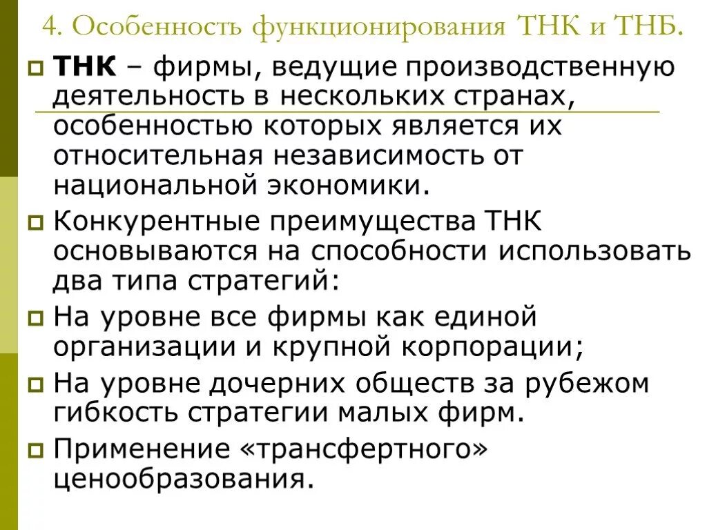 Особенности функционирования группы. Транснациональные корпорации особенности. ТНК И ТНБ. Особенности ТНК. Концепции функционирования ТНК.