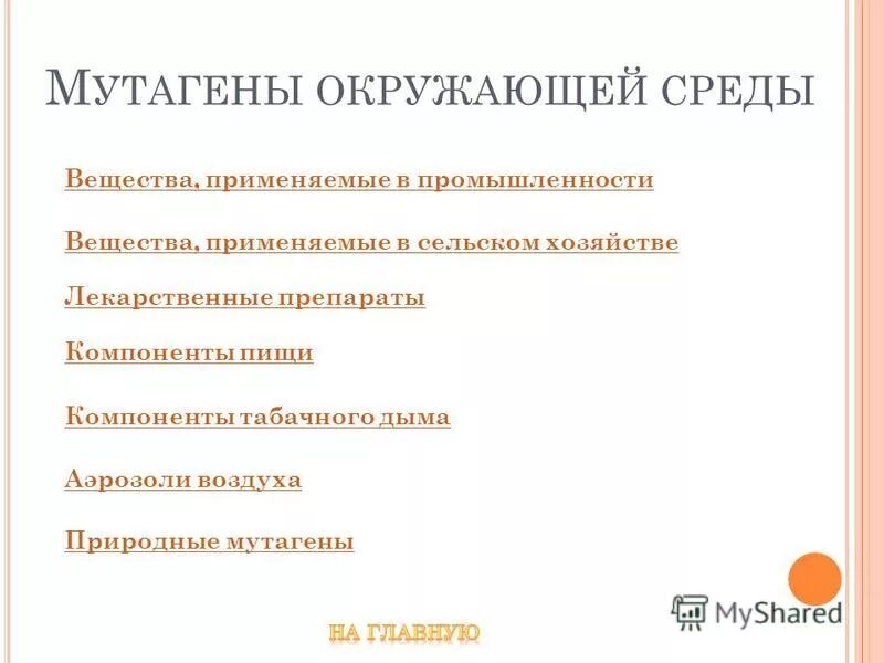 мутагены влияние на организм человека вывод. влияние мутагенов в окружающей среде. мутагенные факторы в среде человека. мутагены и их влияние на организм. факторы загрязнения среды.
