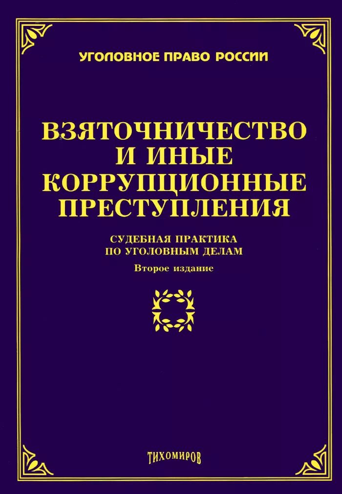 Судебная практика дел взяточничестве