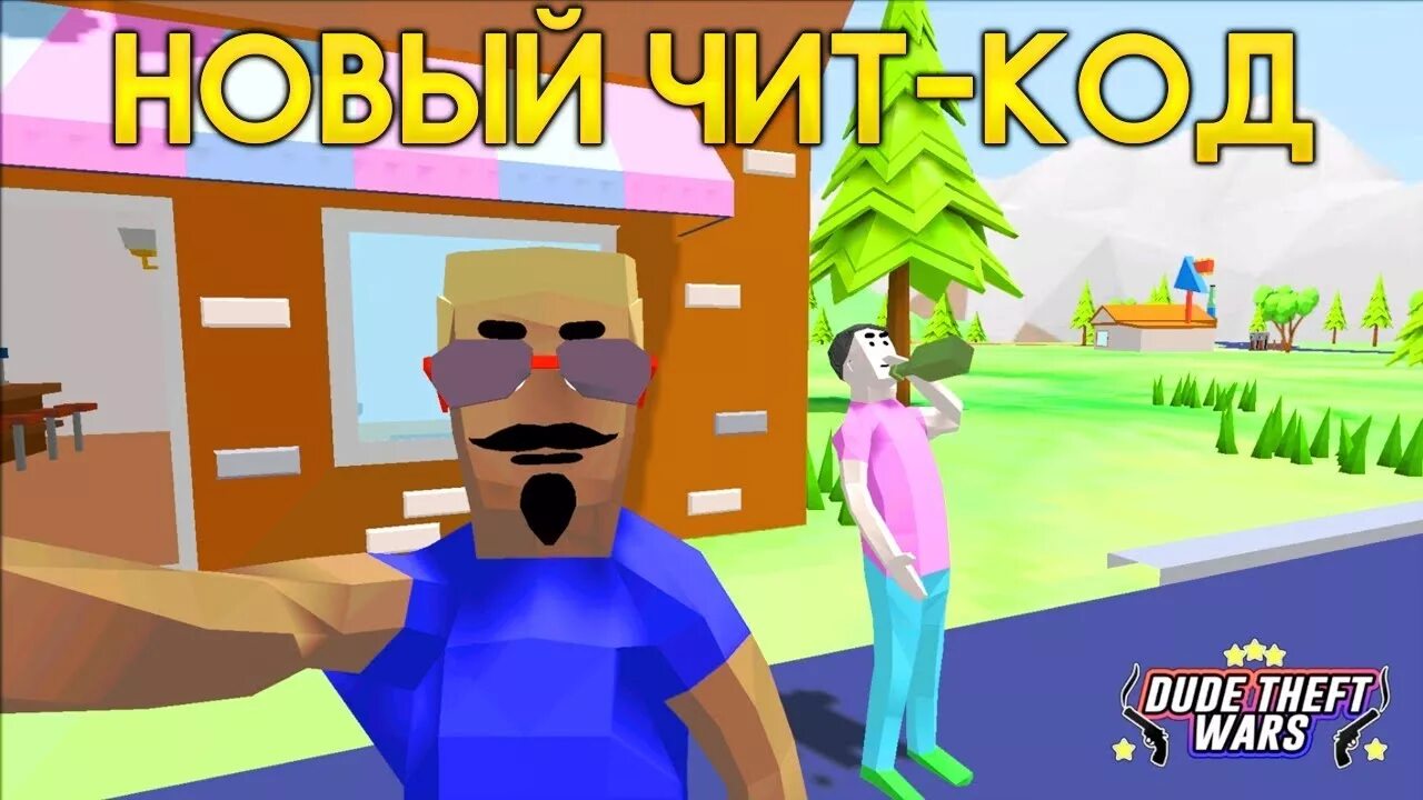 Симулятор крутого чувака. Коды на симулятор крутого чувака. Dude Theft Wars читы. Читы на симулятор крутого чувака.