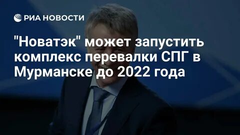 новости про новатэк последние
