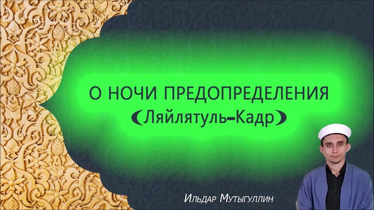 Какие намазы в ночь предопределения. Ляйлятуль Кадр. Ночь Ляйлятуль Кадр. Ночь предопределения. Ночь могущества и предопределения Ляйлятуль-Кадр.