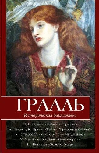 Грааль книга. Священный грааль книга. История грааля книга. Книги грааля. Книги грааля.