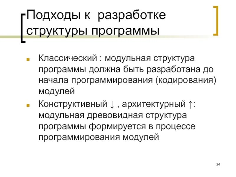 Разработка программ лекции. Подходы к разработке модульных программ. разработка приложений лекция.