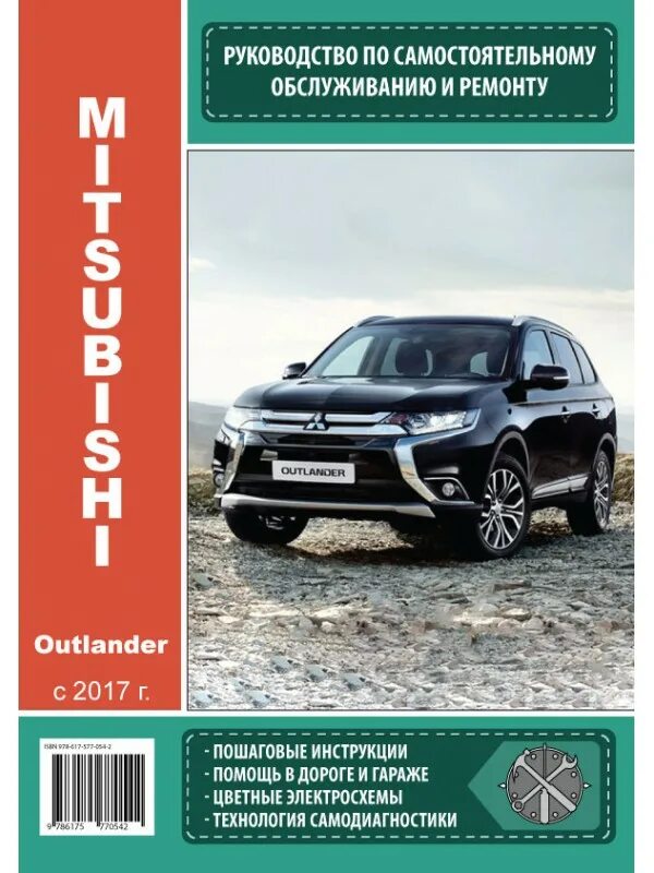 Ремонтное руководство. Книга по ремонту Mitsubishi Outlander 2017. Книга по обслуживанию Mitsubishi Outlander 3. Книга Mitsubishi Outlander 2013. Mitsubishi Outlander 3 мануал.