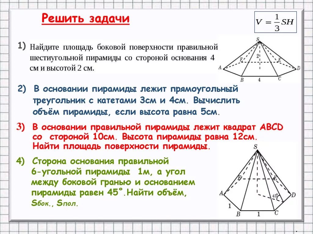 Площадь поверхности пирамиды пирамида 10 класс. Призма и пирамида задачи 10 класс. Правильная пирамида задачи. Задачи на площадь пирамиды. Площадь основания 6 угольной пирамиды