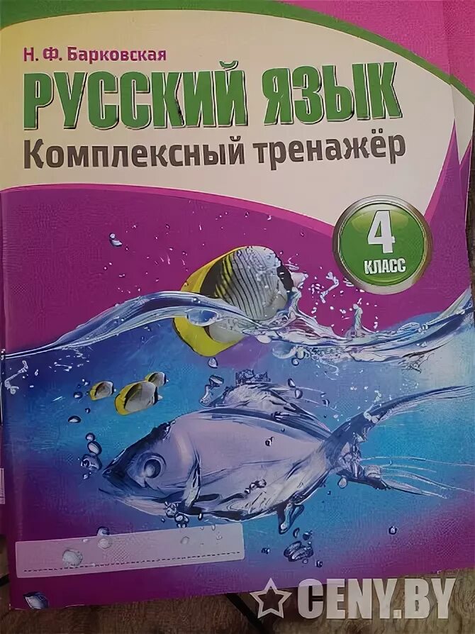 Тренажер русский язык 4 класс барковская ответы. Русский язык комплексный тренажер. Русский язык комплексный тренажер 4 класс. Барковская тренажер. Русский язык комплексный тренажер Барковская 4.