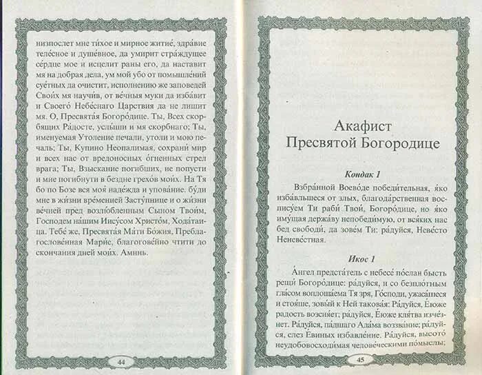 Акафист богородице воевода