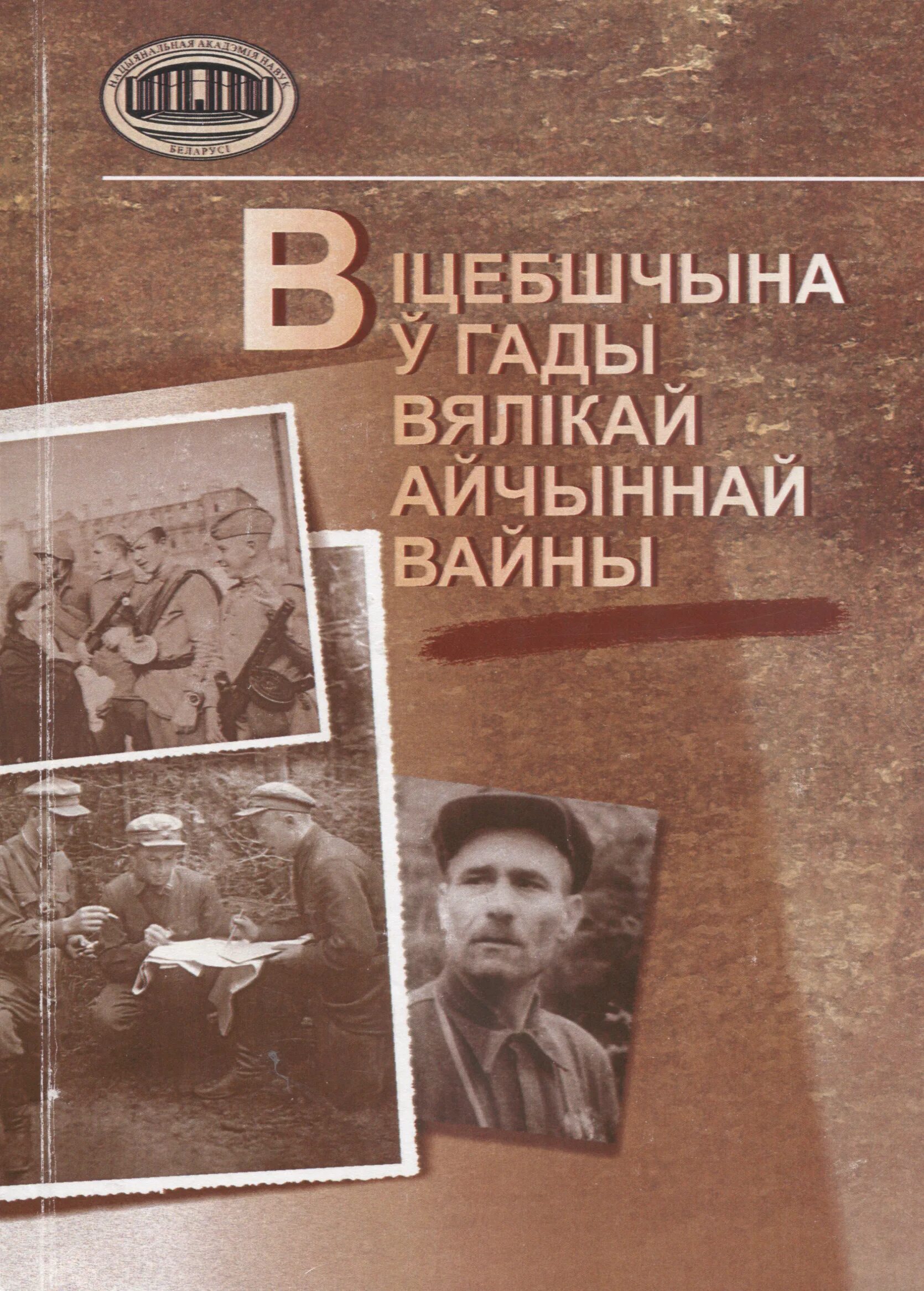 Беларуская літаратура перыяду вялікай Айчыннай вайны. Чарнаўчыцы у гады вялікай Айчыннай вайны. Вызваленне Беларусі ад нямецка-фашысцкіх захопнікаў. Фотографии книг памяти беларуская правда. Беларусь у вялікай айчыннай вайне